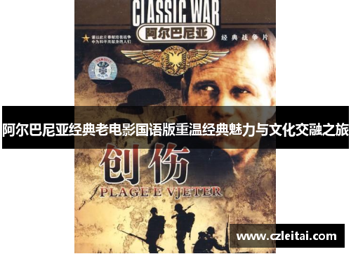 阿尔巴尼亚经典老电影国语版重温经典魅力与文化交融之旅