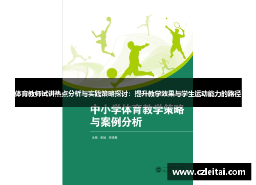 体育教师试讲热点分析与实践策略探讨：提升教学效果与学生运动能力的路径