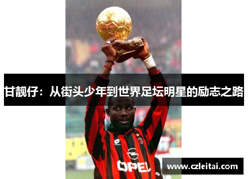 甘靓仔：从街头少年到世界足坛明星的励志之路