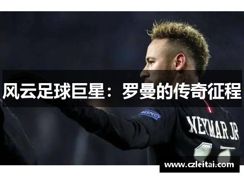 风云足球巨星：罗曼的传奇征程