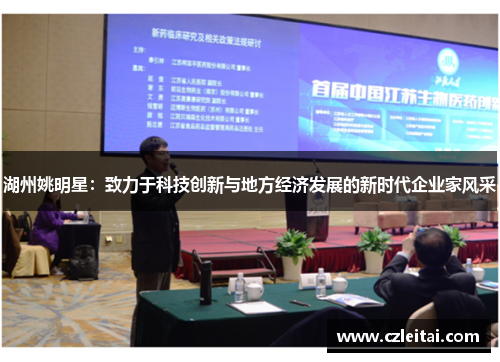 湖州姚明星：致力于科技创新与地方经济发展的新时代企业家风采