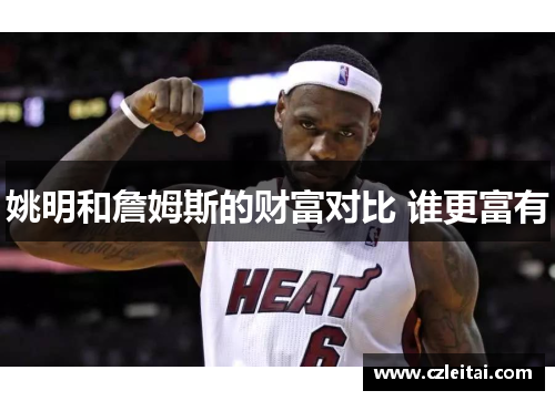 姚明和詹姆斯的财富对比 谁更富有