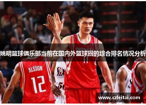 姚明篮球俱乐部当前在国内外篮球圈的综合排名情况分析