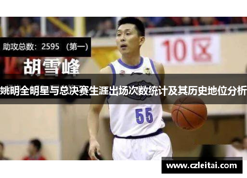 姚明全明星与总决赛生涯出场次数统计及其历史地位分析