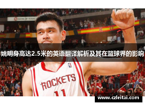 姚明身高达2.5米的英语翻译解析及其在篮球界的影响
