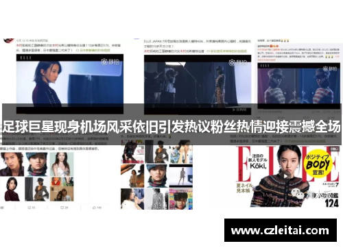 足球巨星现身机场风采依旧引发热议粉丝热情迎接震撼全场