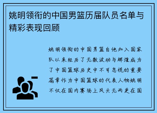 姚明领衔的中国男篮历届队员名单与精彩表现回顾