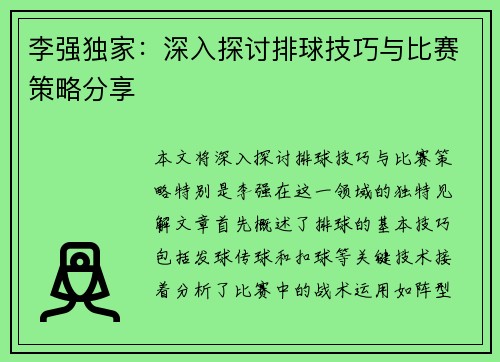 李强独家：深入探讨排球技巧与比赛策略分享