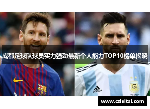 成都足球队球员实力强劲最新个人能力TOP10榜单揭晓