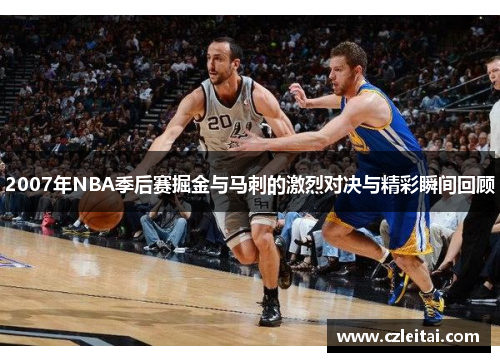 2007年NBA季后赛掘金与马刺的激烈对决与精彩瞬间回顾