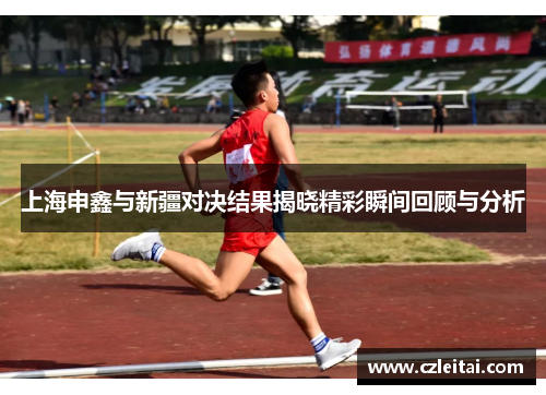 上海申鑫与新疆对决结果揭晓精彩瞬间回顾与分析