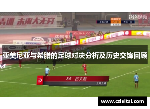 亚美尼亚与希腊的足球对决分析及历史交锋回顾