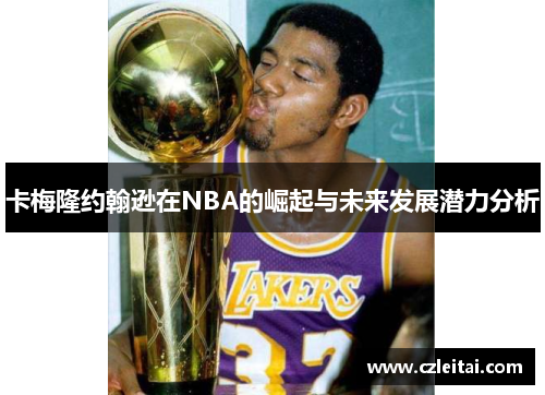 卡梅隆约翰逊在NBA的崛起与未来发展潜力分析