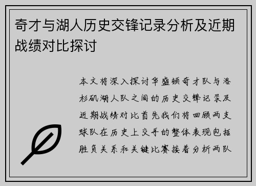 奇才与湖人历史交锋记录分析及近期战绩对比探讨