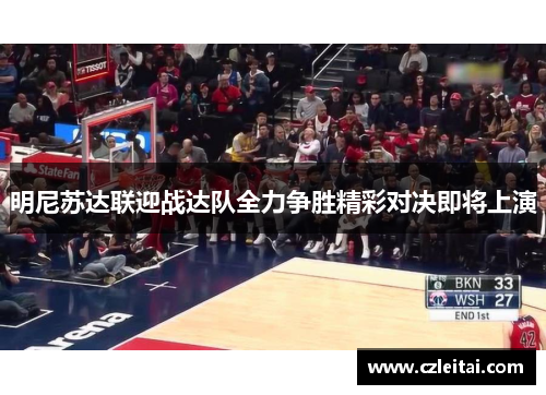 明尼苏达联迎战达队全力争胜精彩对决即将上演