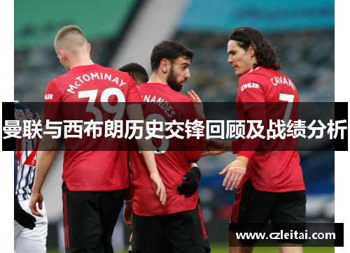 曼联与西布朗历史交锋回顾及战绩分析