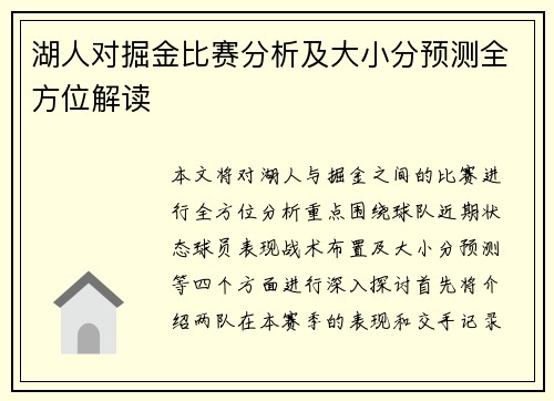 湖人对掘金比赛分析及大小分预测全方位解读
