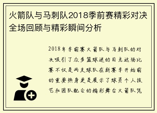 火箭队与马刺队2018季前赛精彩对决全场回顾与精彩瞬间分析