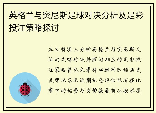 英格兰与突尼斯足球对决分析及足彩投注策略探讨
