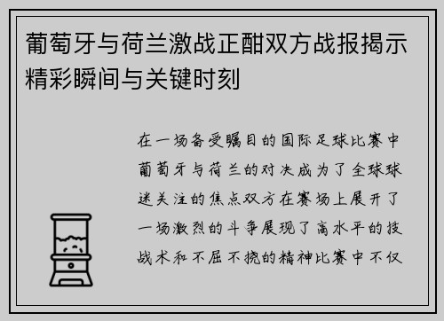 葡萄牙与荷兰激战正酣双方战报揭示精彩瞬间与关键时刻