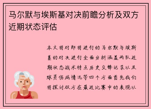 马尔默与埃斯基对决前瞻分析及双方近期状态评估