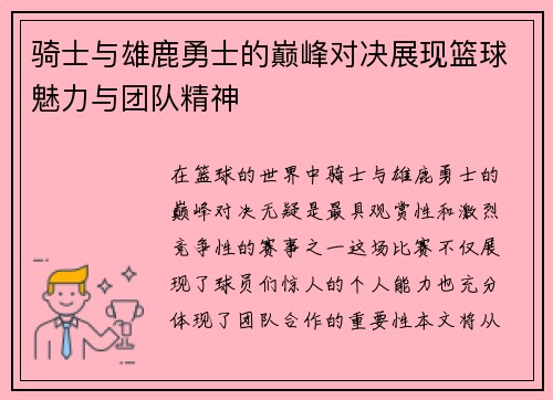 骑士与雄鹿勇士的巅峰对决展现篮球魅力与团队精神