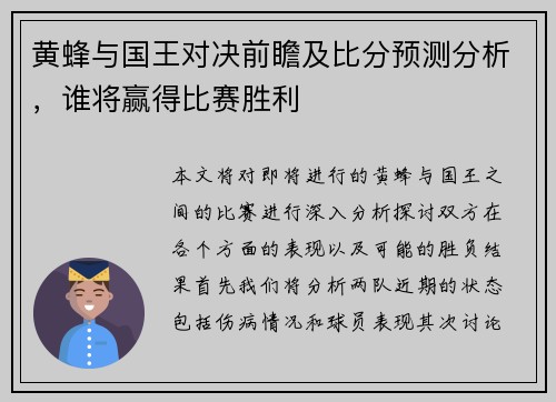 黄蜂与国王对决前瞻及比分预测分析，谁将赢得比赛胜利