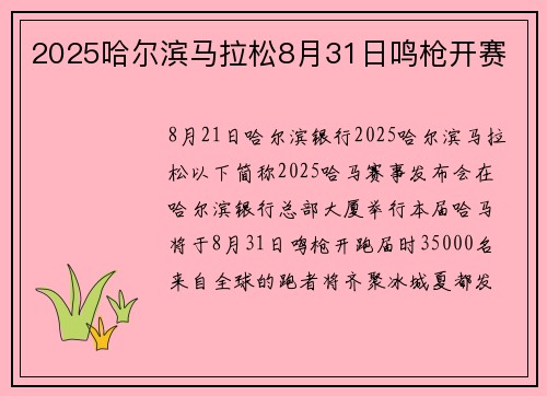 2025哈尔滨马拉松8月31日鸣枪开赛