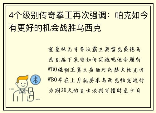 4个级别传奇拳王再次强调：帕克如今有更好的机会战胜乌西克