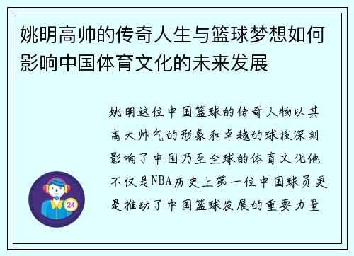 姚明高帅的传奇人生与篮球梦想如何影响中国体育文化的未来发展