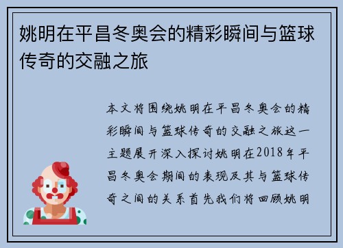 姚明在平昌冬奥会的精彩瞬间与篮球传奇的交融之旅