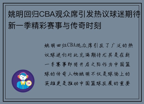 姚明回归CBA观众席引发热议球迷期待新一季精彩赛事与传奇时刻
