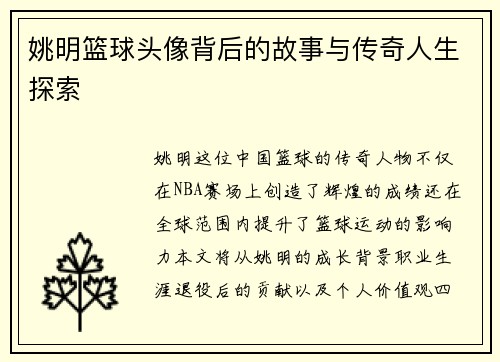 姚明篮球头像背后的故事与传奇人生探索