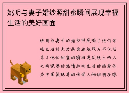 姚明与妻子婚纱照甜蜜瞬间展现幸福生活的美好画面