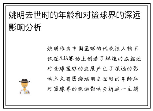 姚明去世时的年龄和对篮球界的深远影响分析